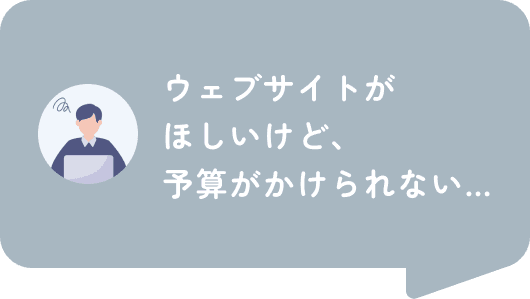 ウェブサイトがほしいけど、予算がかけられない…