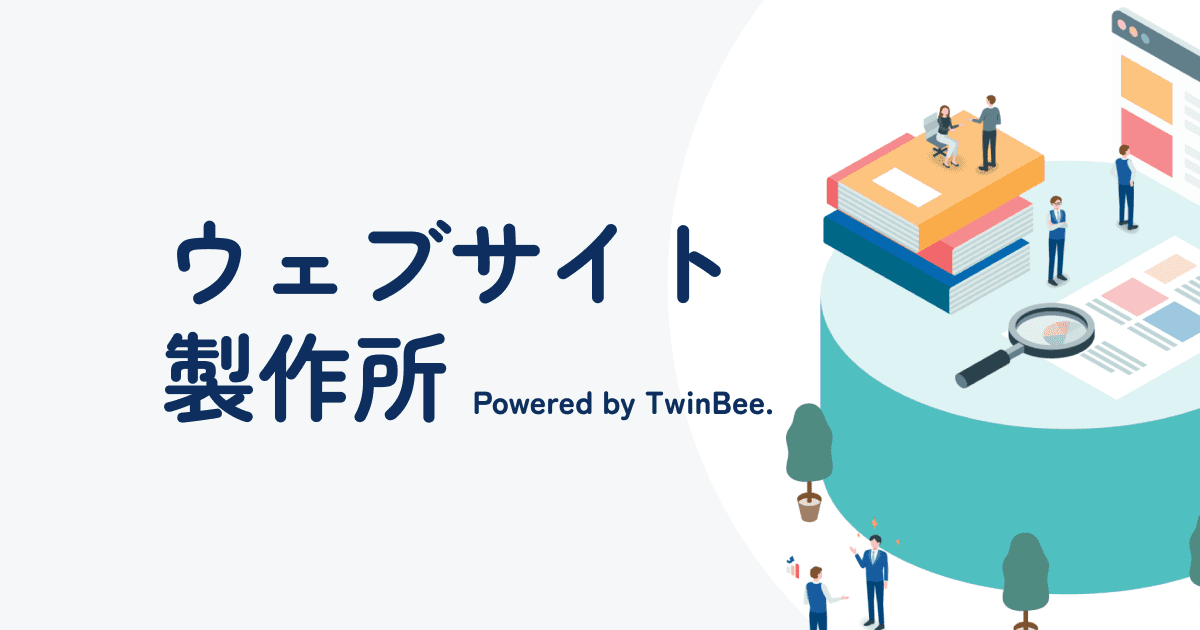 お問合せ | ウェブサイト製作所 Powered by TwinBee.